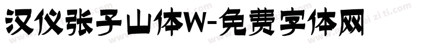 汉仪张子山体W字体转换