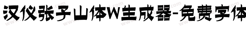 汉仪张子山体W生成器字体转换