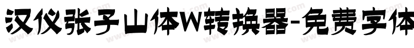 汉仪张子山体W转换器字体转换