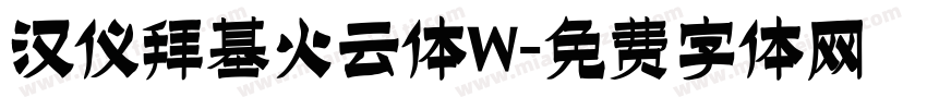 汉仪拜基火云体W字体转换