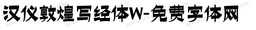 汉仪敦煌写经体W字体转换