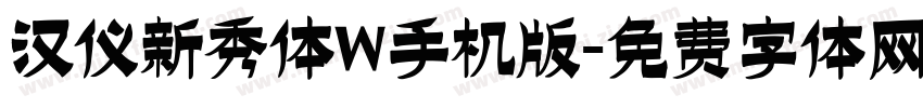 汉仪新秀体W手机版字体转换