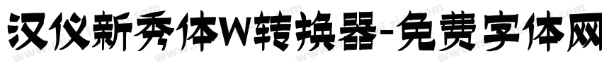 汉仪新秀体W转换器字体转换