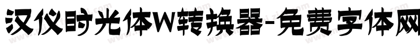 汉仪时光体W转换器字体转换