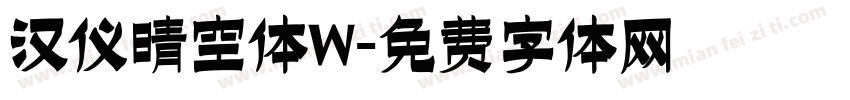 汉仪晴空体W字体转换