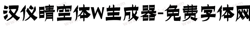 汉仪晴空体W生成器字体转换