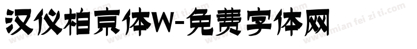 汉仪柏京体W字体转换