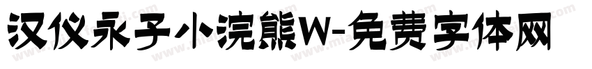 汉仪永子小浣熊W字体转换