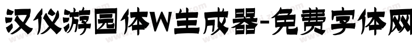 汉仪游园体W生成器字体转换