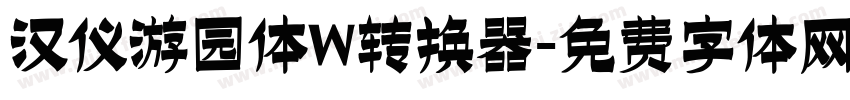 汉仪游园体W转换器字体转换