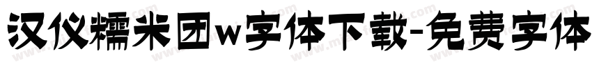 汉仪糯米团w字体下载字体转换