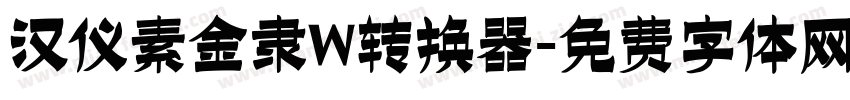 汉仪素金隶W转换器字体转换