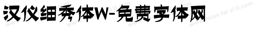 汉仪细秀体W字体转换