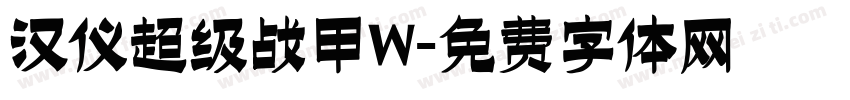 汉仪超级战甲W字体转换