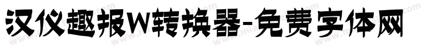 汉仪趣报W转换器字体转换