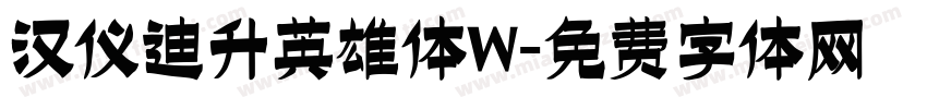 汉仪迪升英雄体W字体转换