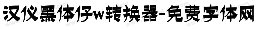 汉仪黑体仔w转换器字体转换