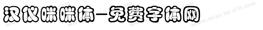 汉仪咪咪体字体转换