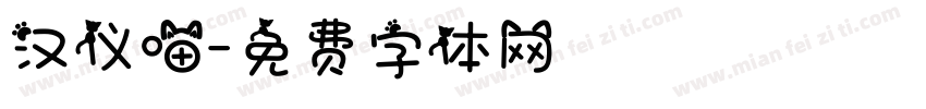 汉仪喵字体转换