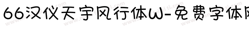 66汉仪天宇风行体W字体转换