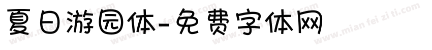 夏日游园体字体转换