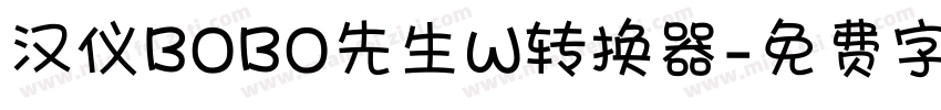 汉仪BOBO先生W转换器字体转换