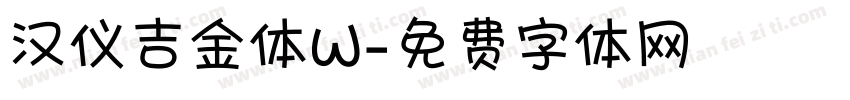 汉仪吉金体W字体转换