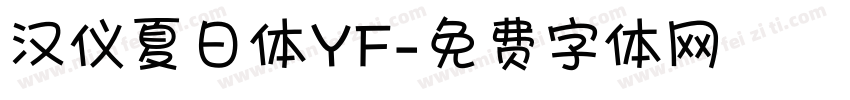 汉仪夏日体YF字体转换