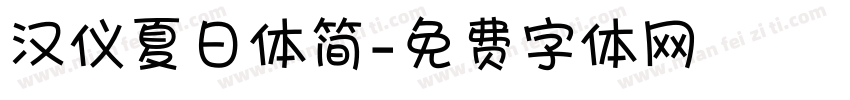 汉仪夏日体简字体转换