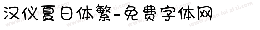 汉仪夏日体繁字体转换