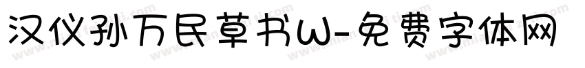 汉仪孙万民草书W字体转换