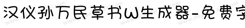 汉仪孙万民草书W生成器字体转换