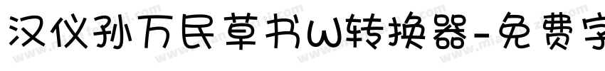 汉仪孙万民草书W转换器字体转换