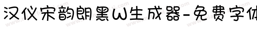 汉仪宋韵朗黑W生成器字体转换