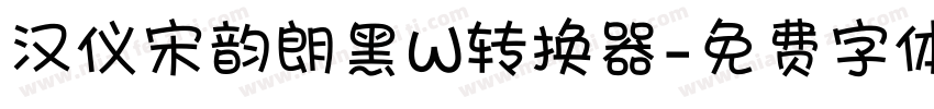 汉仪宋韵朗黑W转换器字体转换