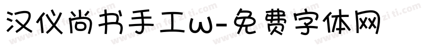 汉仪尚书手工w字体转换