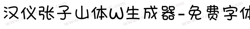 汉仪张子山体W生成器字体转换