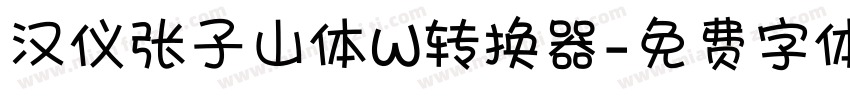 汉仪张子山体W转换器字体转换