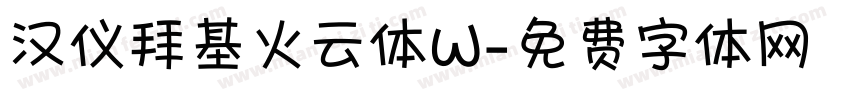 汉仪拜基火云体W字体转换