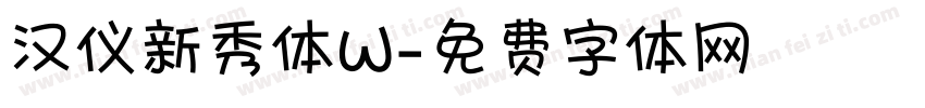 汉仪新秀体W字体转换