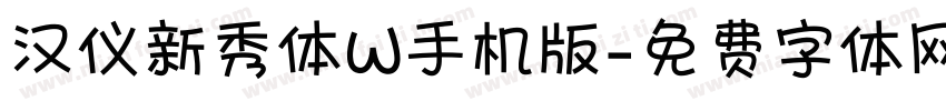 汉仪新秀体W手机版字体转换