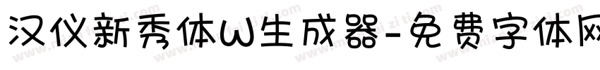 汉仪新秀体W生成器字体转换