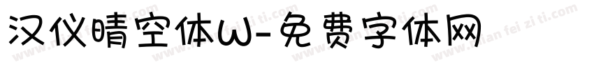 汉仪晴空体W字体转换