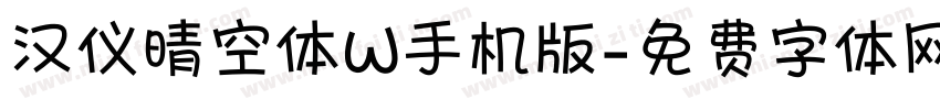 汉仪晴空体W手机版字体转换