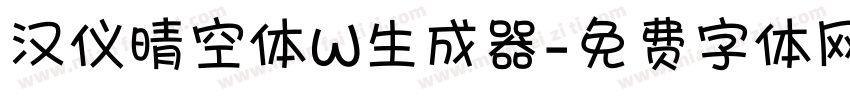 汉仪晴空体W生成器字体转换