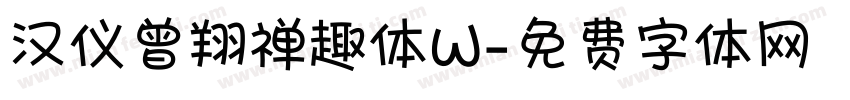 汉仪曾翔禅趣体W字体转换