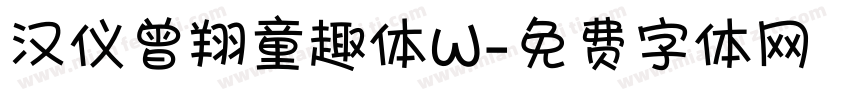 汉仪曾翔童趣体W字体转换