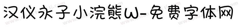 汉仪永子小浣熊W字体转换