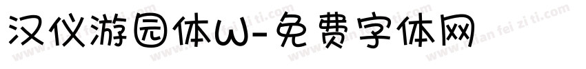 汉仪游园体W字体转换