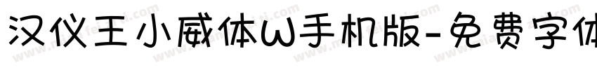 汉仪王小威体W手机版字体转换